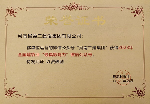 2023年“全國(guó)建筑業(yè)最具影響力微信公眾號(hào)”榮譽(yù)證書.jpg 2023年“全國(guó)建筑業(yè)最具影響力微信公眾號(hào)”榮譽(yù)證書.jpg