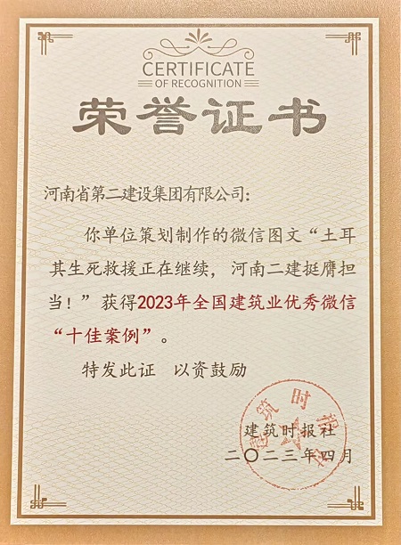 2023年全國(guó)建筑業(yè)優(yōu)秀微信“十佳案例”榮譽(yù)證書.jpg 2023年全國(guó)建筑業(yè)優(yōu)秀微信“十佳案例”榮譽(yù)證書.jpg