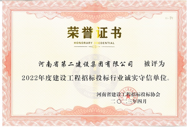 2022年度建設工程招標投標行業(yè)誠實守信單位證書.jpg