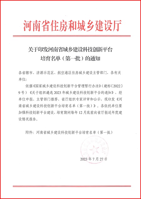 關(guān)于印發(fā)河南省城鄉(xiāng)建設(shè)科技創(chuàng)新平臺(tái)培育名單(第一批)的通知.jpg 關(guān)于印發(fā)河南省城鄉(xiāng)建設(shè)科技創(chuàng)新平臺(tái)培育名單(第一批)的通知.jpg