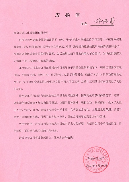 附件1:華能伊敏電廠致集團(tuán)公司表?yè)P(yáng)信.jpg 附件1:華能伊敏電廠致集團(tuán)公司表?yè)P(yáng)信.jpg
