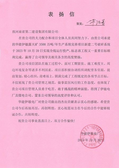 附件1 華能伊敏電廠致集團(tuán)公司表?yè)P(yáng)信.jpg 附件1 華能伊敏電廠致集團(tuán)公司表?yè)P(yáng)信.jpg