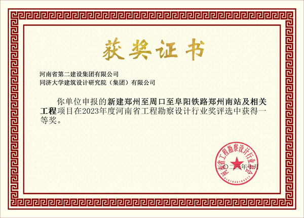 3新建鄭州至周口至阜陽鐵路鄭州南站及相關(guān)工程項目證書.png 3新建鄭州至周口至阜陽鐵路鄭州南站及相關(guān)工程項目證書.png