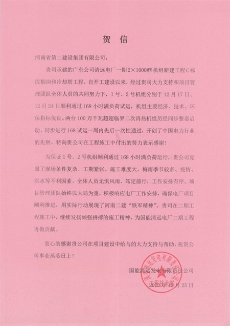 國(guó)能清遠(yuǎn)發(fā)電有限責(zé)任公司向集團(tuán)公司發(fā)來(lái)賀信.jpg 國(guó)能清遠(yuǎn)發(fā)電有限責(zé)任公司向集團(tuán)公司發(fā)來(lái)賀信.jpg