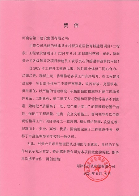 延津縣投資集團(tuán)有限公司向集團(tuán)公司發(fā)來賀信 - 副本.jpg 延津縣投資集團(tuán)有限公司向集團(tuán)公司發(fā)來賀信 - 副本.jpg